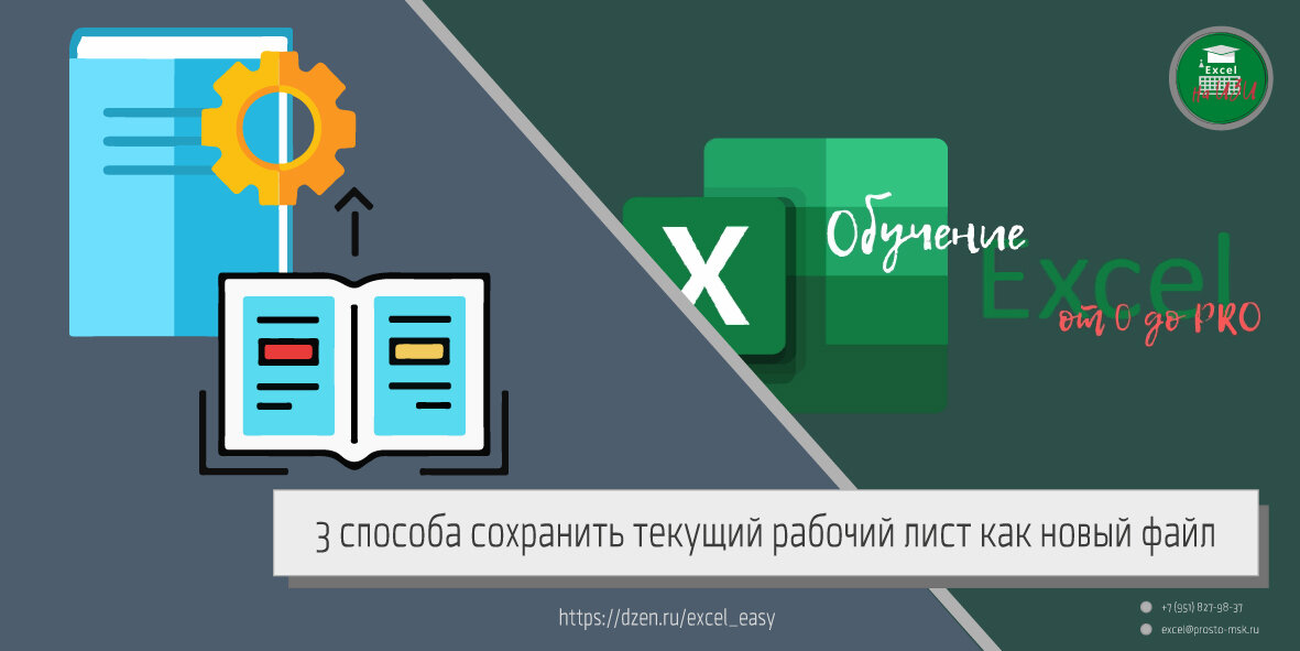 📌 3 способа сохранить текущий рабочий лист как новый файл | Excel на ...