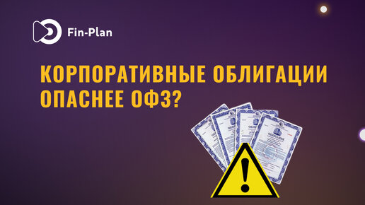 Могут ли корпоративные облигации быть опаснее ОФЗ в текущей экономической ситуации?