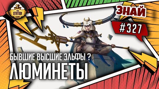 Люминет. Бывшие Высшими | Знай #327 | Age of Sigmar