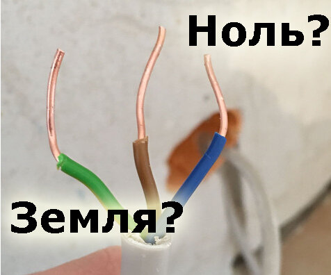 Как отличить провод земли от провода нуля: 4 способа | Электрика для ...