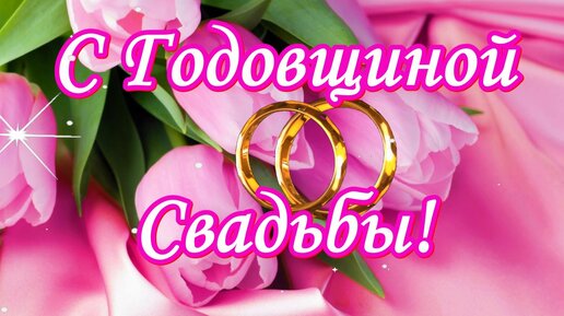 Видео поздравление с ГОДОВЩИНОЙ свадьбы от Путина