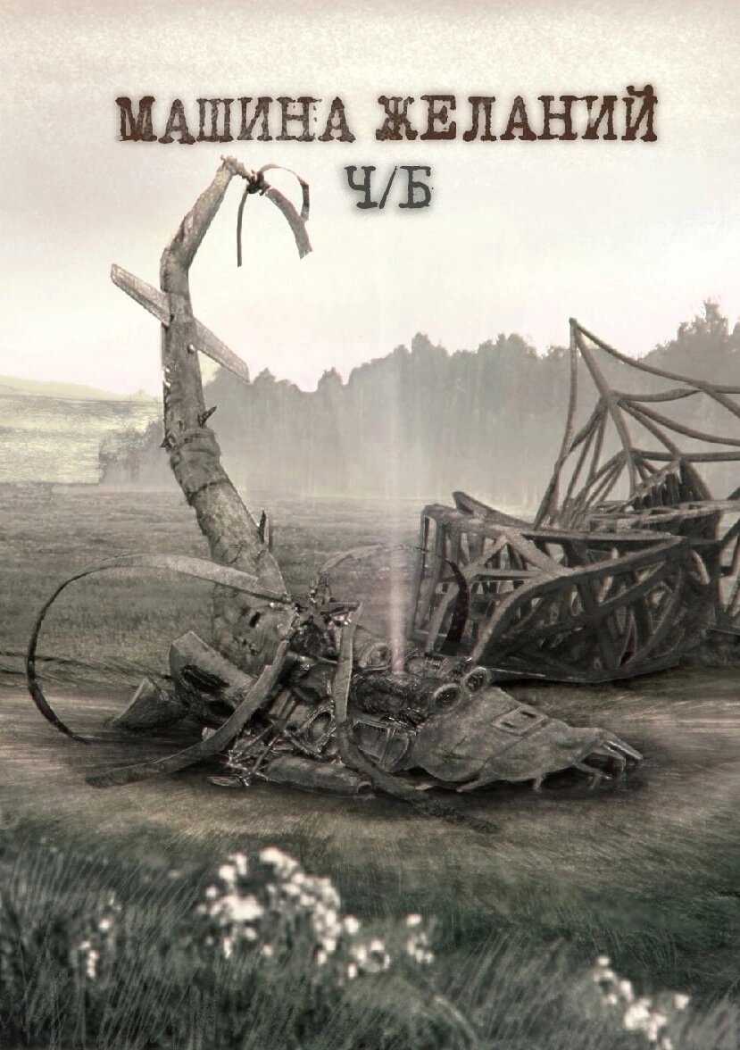 «Машина желаний, ч/б.» Юрий Кушнир/Обложка Илья Сухой. Графическая новелла (авторская переработка сценариев фильма «Сталкер»). Самиздат, 2022