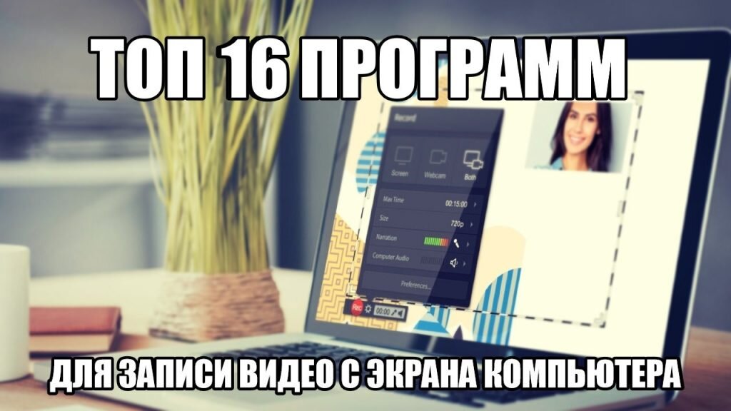 Лучшие Софты Для Записи Экрана на Windows