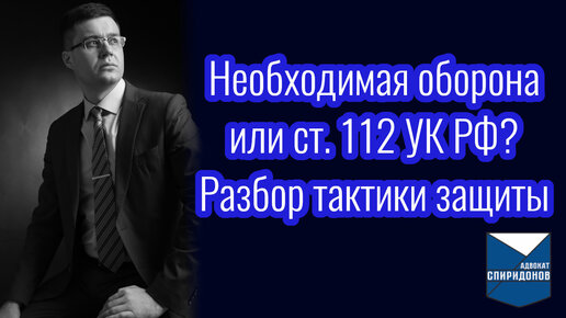 Необходимая оборона или ст. 112 УК РФ. Разбор тактики защиты