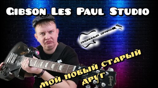 ОБЗОР на Gibson Les Paul Studio ,недетская мечта гитариста!!!