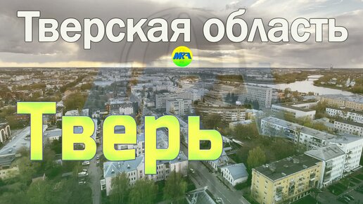 Video herunterladen: [MRF - Пешие прогулки] #55. Тверь (большой обзор)