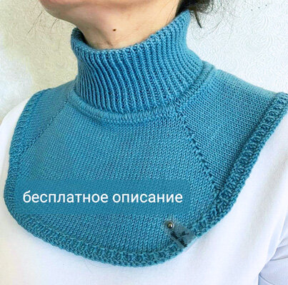 Пришивные воротники - taimyr-expo.ru | Вязание на спицах и крючком