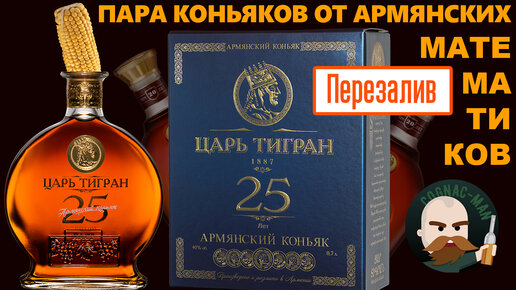 Армянский коньяк Царь Тигран 25