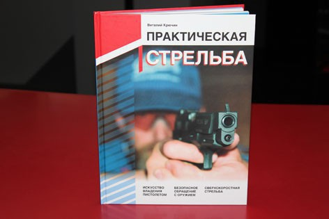 Стреляющий книга. Книги по практической стрельбе. Книги по практической стрельбе из пистолета. Основы практической стрельбы из пистолета.