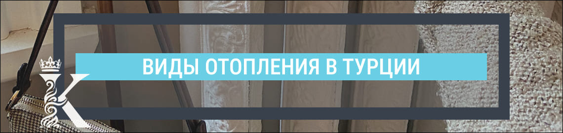 Какое отопление в Турции
