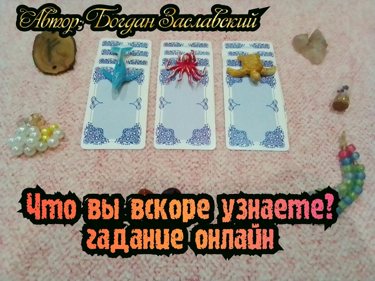 Гадание актуально в момент его просмотра.