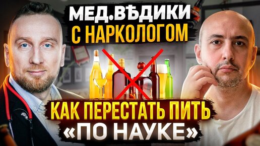 Скачать видео: Как бросить ПИТЬ || инструкция от нарколога c @DoctorUtin