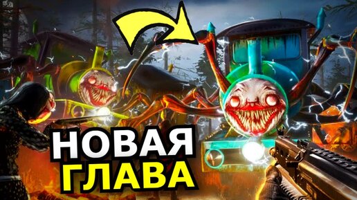 ВТОРАЯ ЧАСТЬ Choo Choo Charles! Армия паровозов, новая глава, секреты