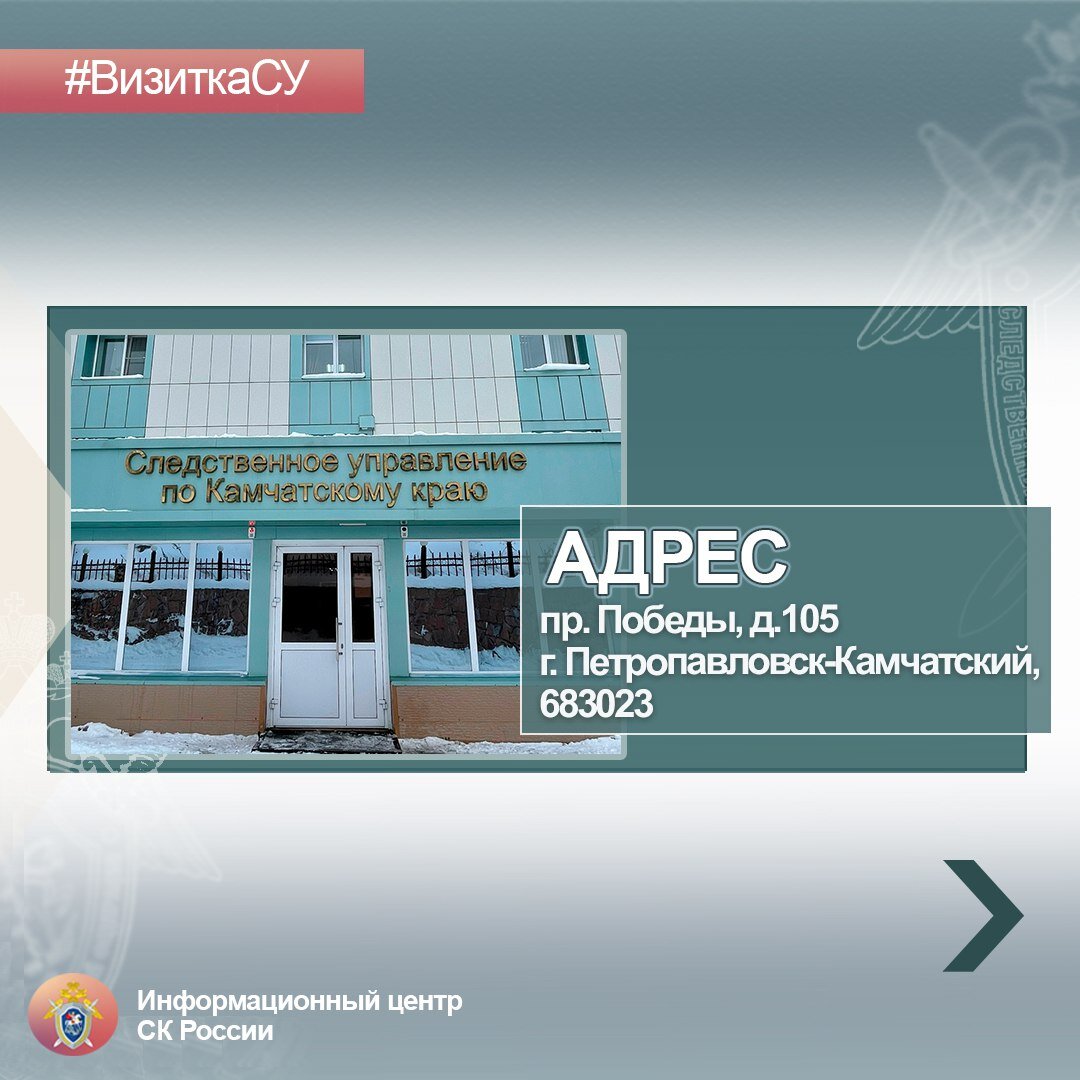 Следственный отдел петропавловск камчатский