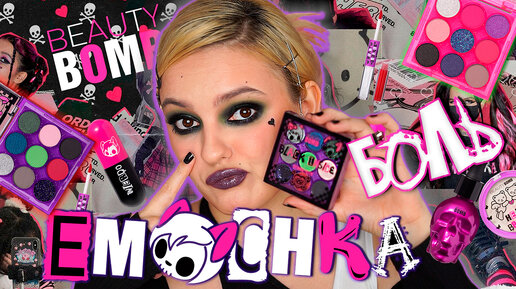 ФЕЕРИЧЕСКАЯ РАССТАНОВКА ТОЧЕК НАД ЭМОЧКОЙ от Бьюти Бомб 🖤 Emochka Beauty Bomb x Tenderlybae