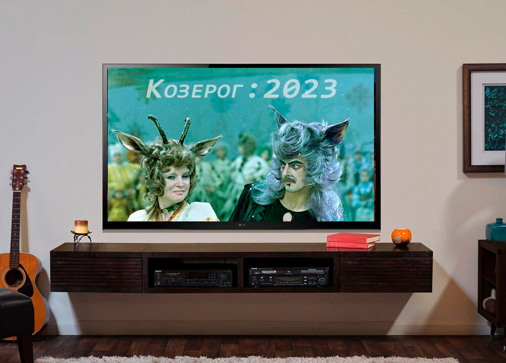 гороскоп Козерога на 2023 год