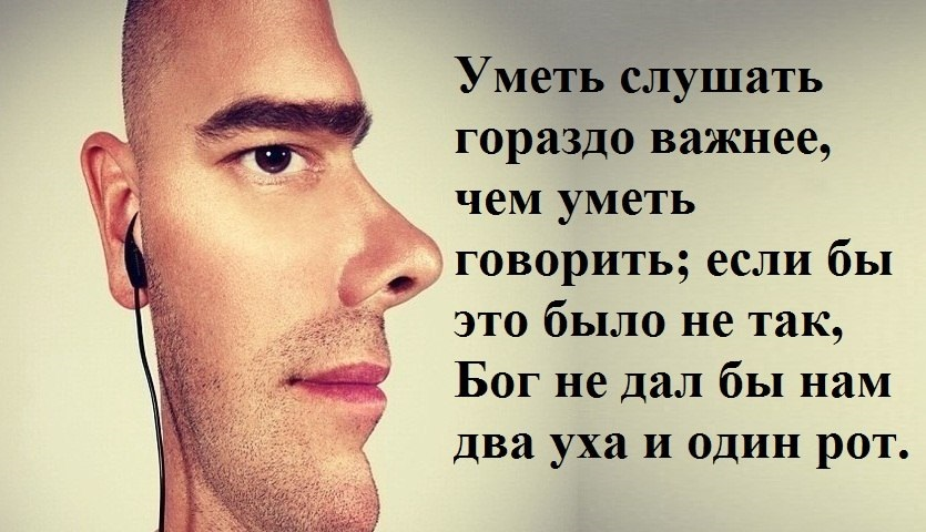 Фраза бывшей. Умение слушать и слышать цит. Цитаты про умение слушать и слышать. Цитаты про умение слушать. Высказывания про уши.