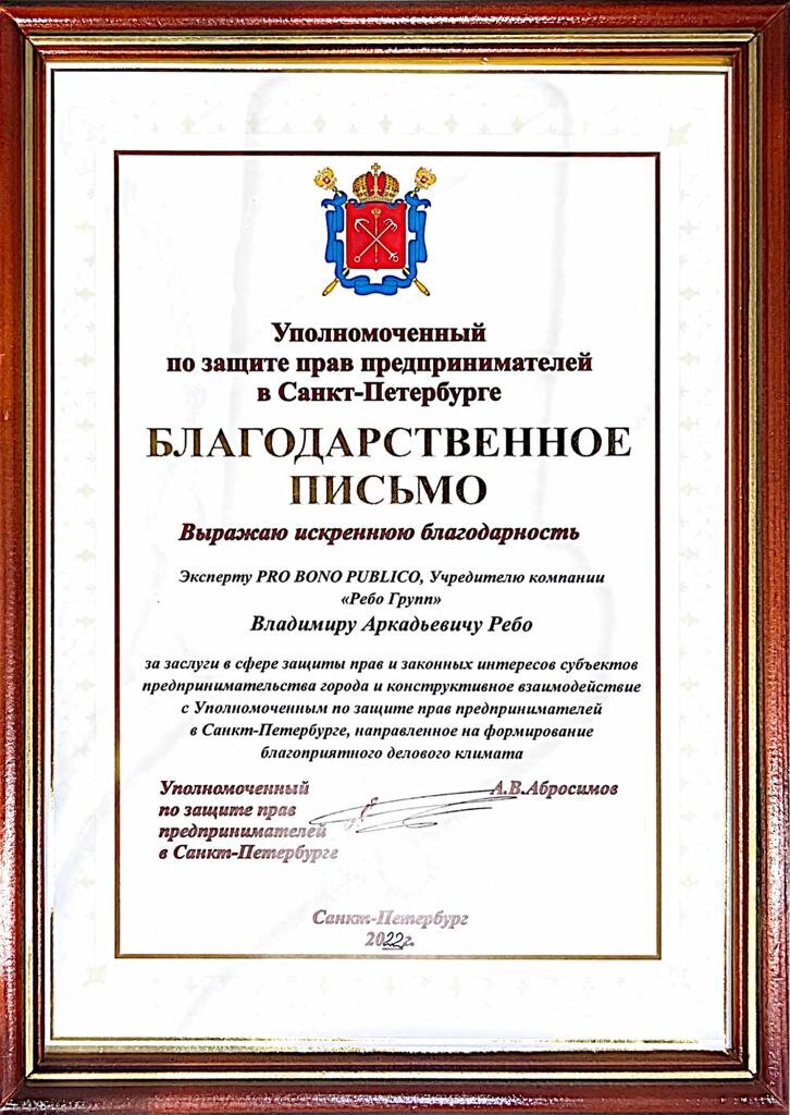 Благодарственное письмо Ребо Групп
