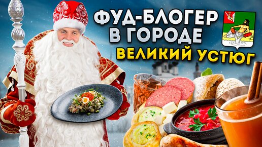 Download Video: БЕЗЛИМИТНАЯ еда от Деда Мороза, НОВОГОДНЯЯ шаурма и ванна ПИВА / Фуд-блогер в городе: Великий Устюг