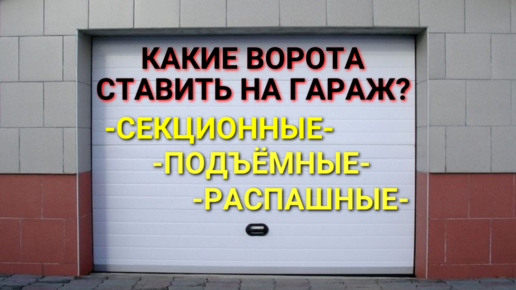 Гаражные ворота своими руками - видео по монтажу металлических конструкций для гаража