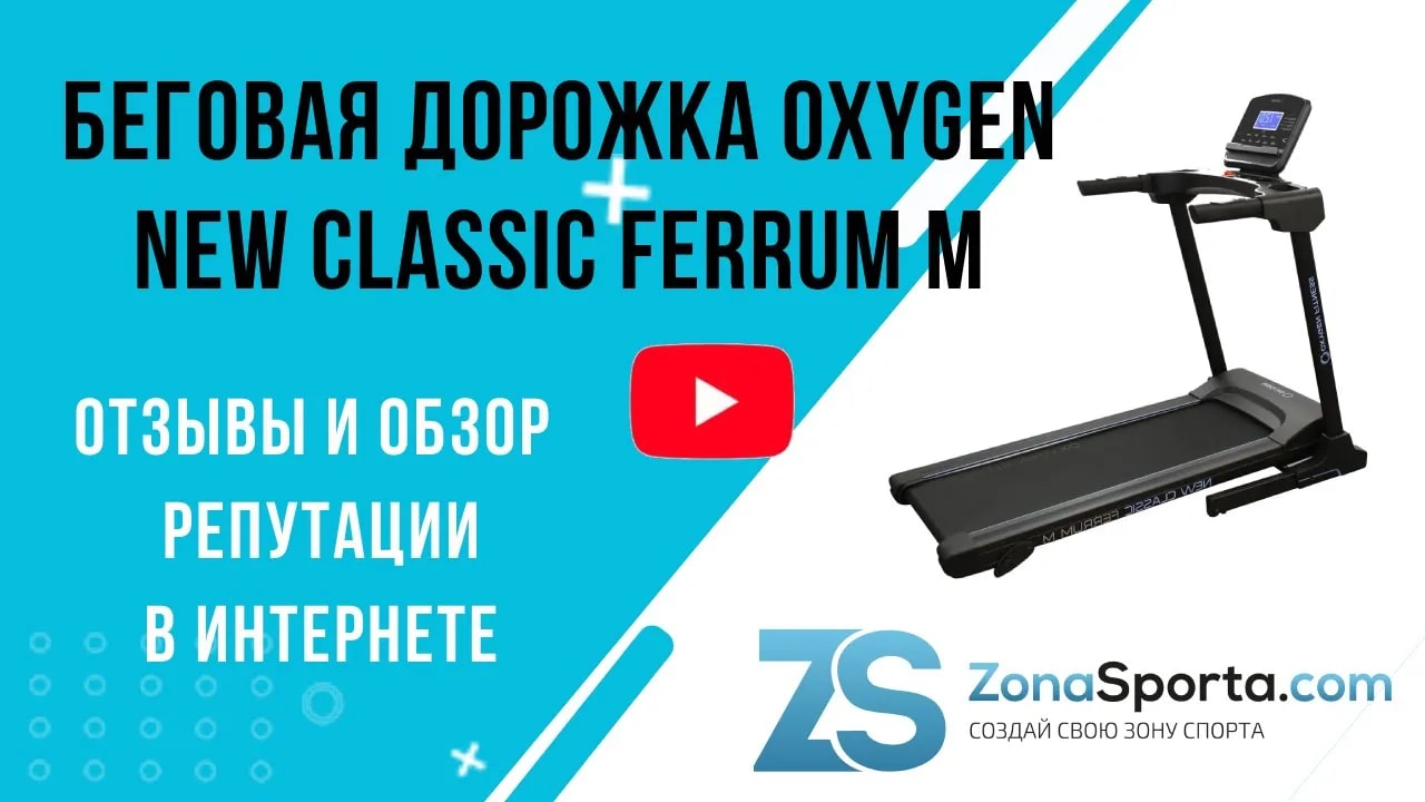 Беговая дорожка Oxygen Fitness New Classic Ferrum M отзывы и обзор  репутации в интернете