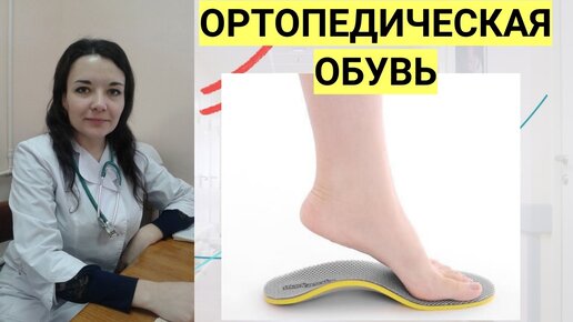 Вся правда про ортопедическую обувь