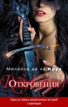 "Откровения", Мелисса де ла Круз
