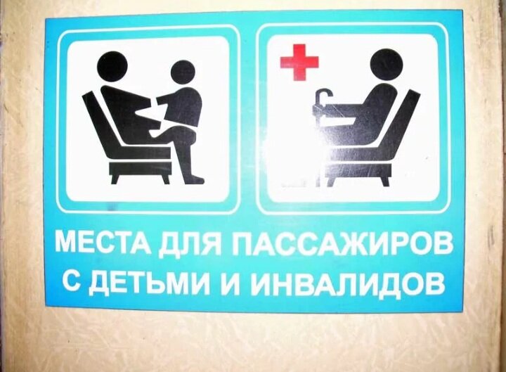 Табличка место отдыха инвалидов. Места для пассажиров с детьми и инвалидов табличка. Таблички в маршрутку. Места для инвалидов в автобусе. Наклейка место для инвалидов.