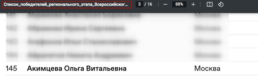 Список победителей региональных этапов