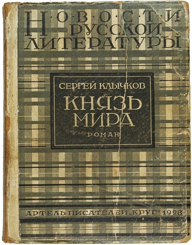 Клычков, С. Князь мира. Роман. М.: Артель писателей «Круг», 1928. 408 с., источник Яндекс картинки