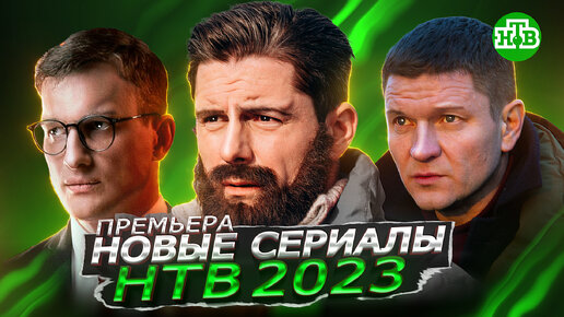 ПРЕМЬЕРА НОВЫХ СЕРИАЛОВ НТВ 2023 года | 8 новых сериалов НТВ в первом полугодии 2023 года