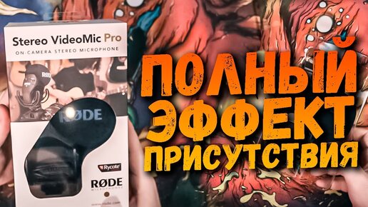 Накамерный СТЕРЕО Микрофон?! Rode STEREO VIDEOMIC PRO