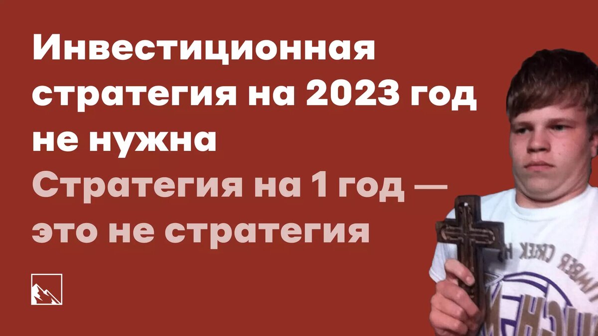 Инвестиционная стратегия на 2023 год не нужна. Стратегия на 1 год — это не  стратегия | igotosochi | инвестиции | Дзен