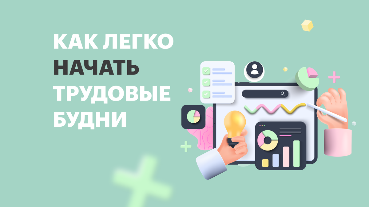 5 способов облегчить выход на работу после Нового года | Открытие для  бизнеса | Дзен