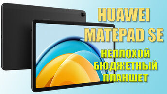 Неплохой бюджетный планшет. Huawei Matepad SE честный обзор