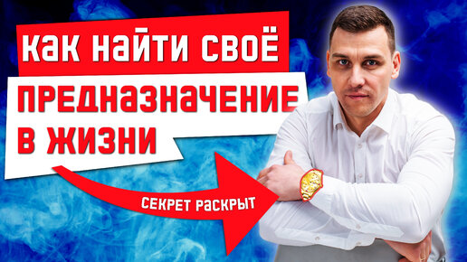 Секретная методика - как найти себя и своё предназначение в жизни