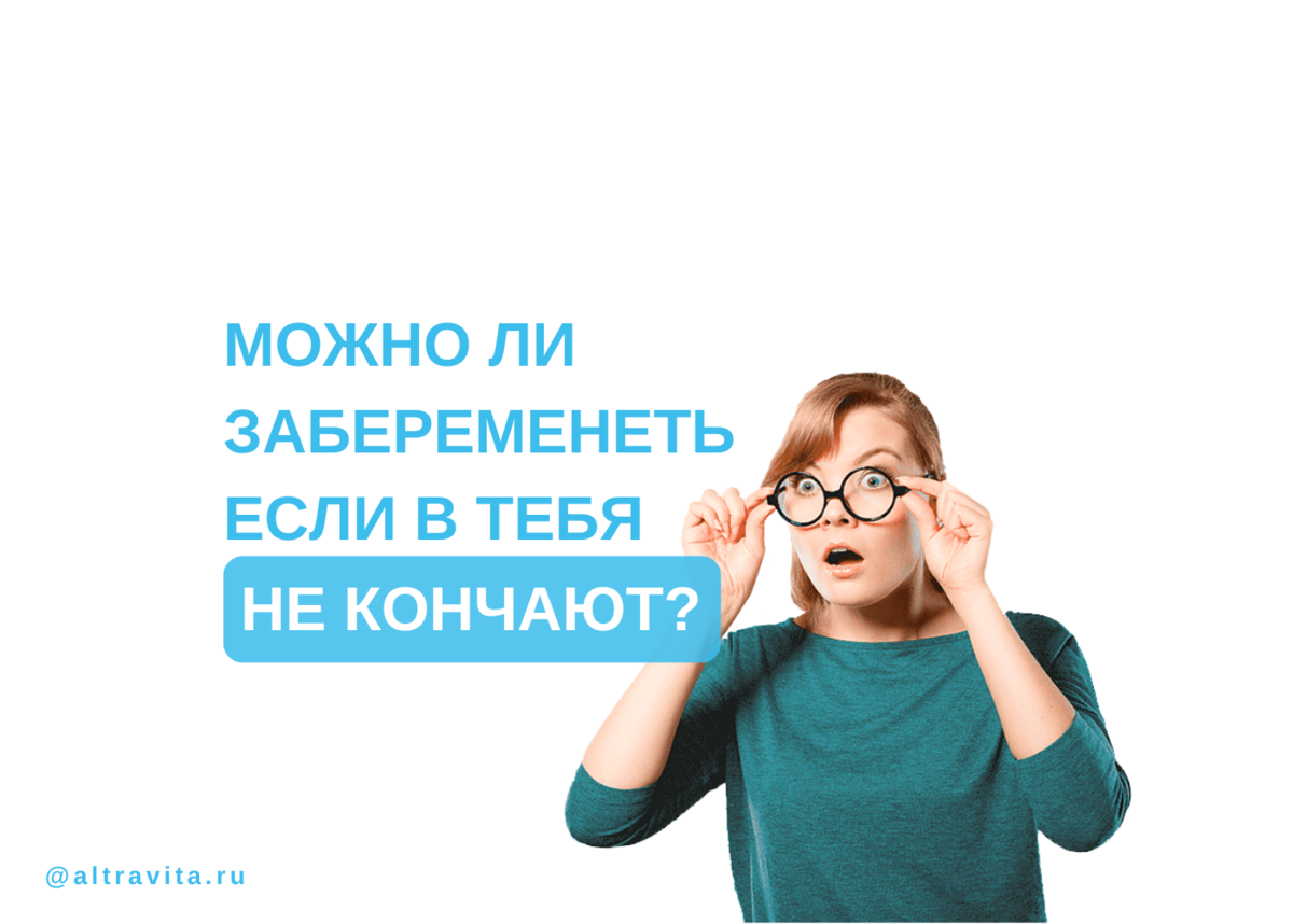 Что делать после незащищенного секса?