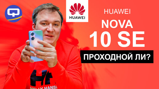 Huawei Nova 10 SE. Гадкий утёнок всей серии?