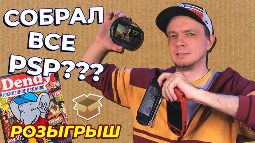 Собрал все PSP? / #Большая_Распаковка