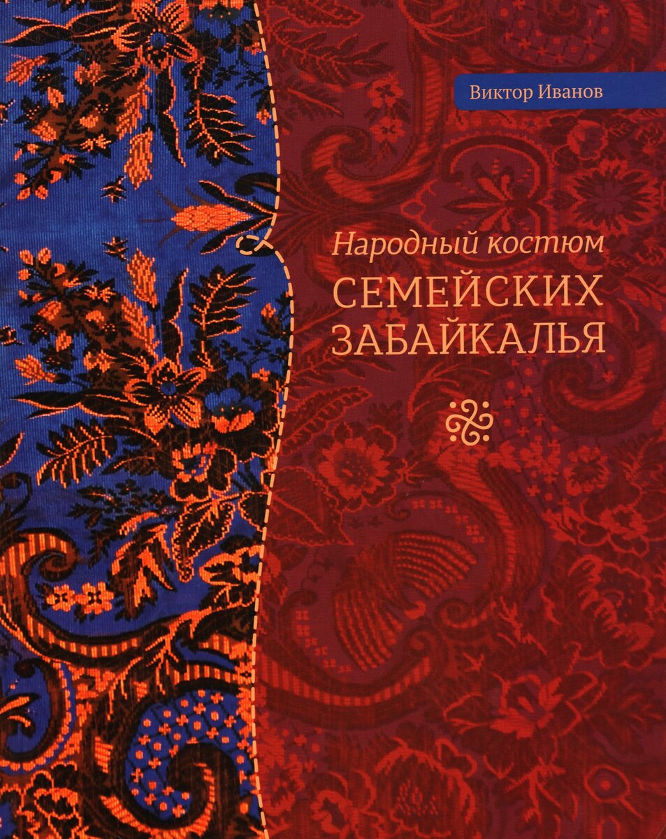 «Народный костюм семейских Забайкалья» - издание первое, вышло в 2015 г. 