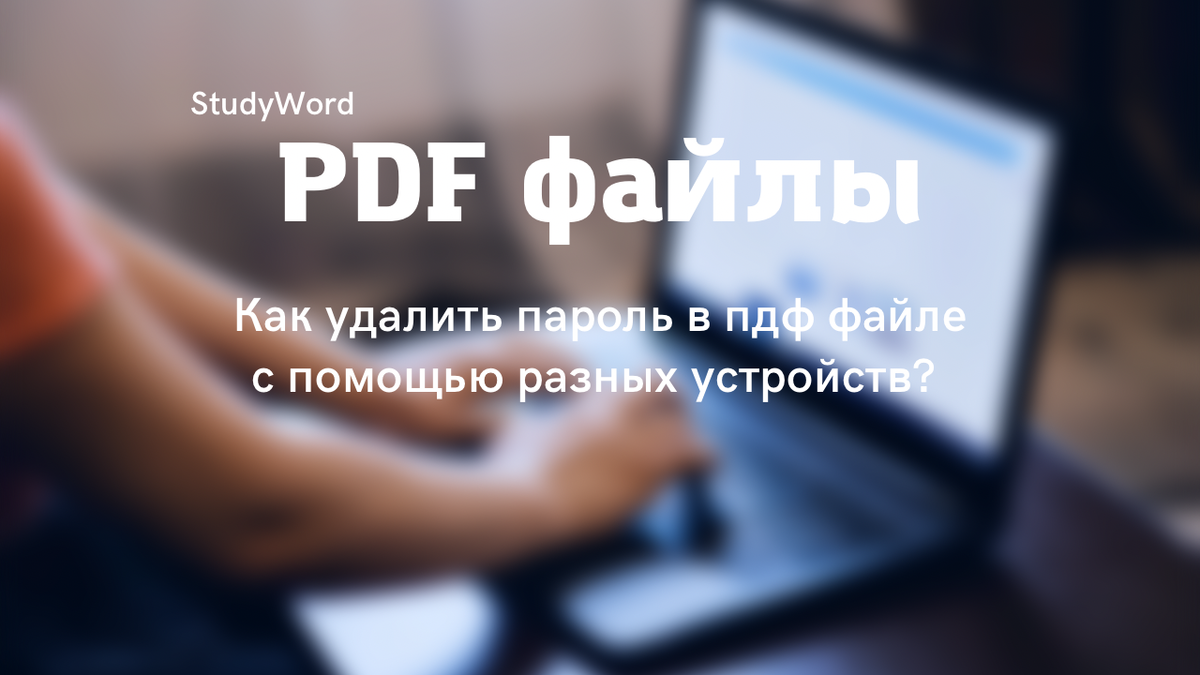 Встречались с документами PDF, которые защищены паролем? Да, это хранит вашу конфиденциальность, эта функция достаточно полезная.