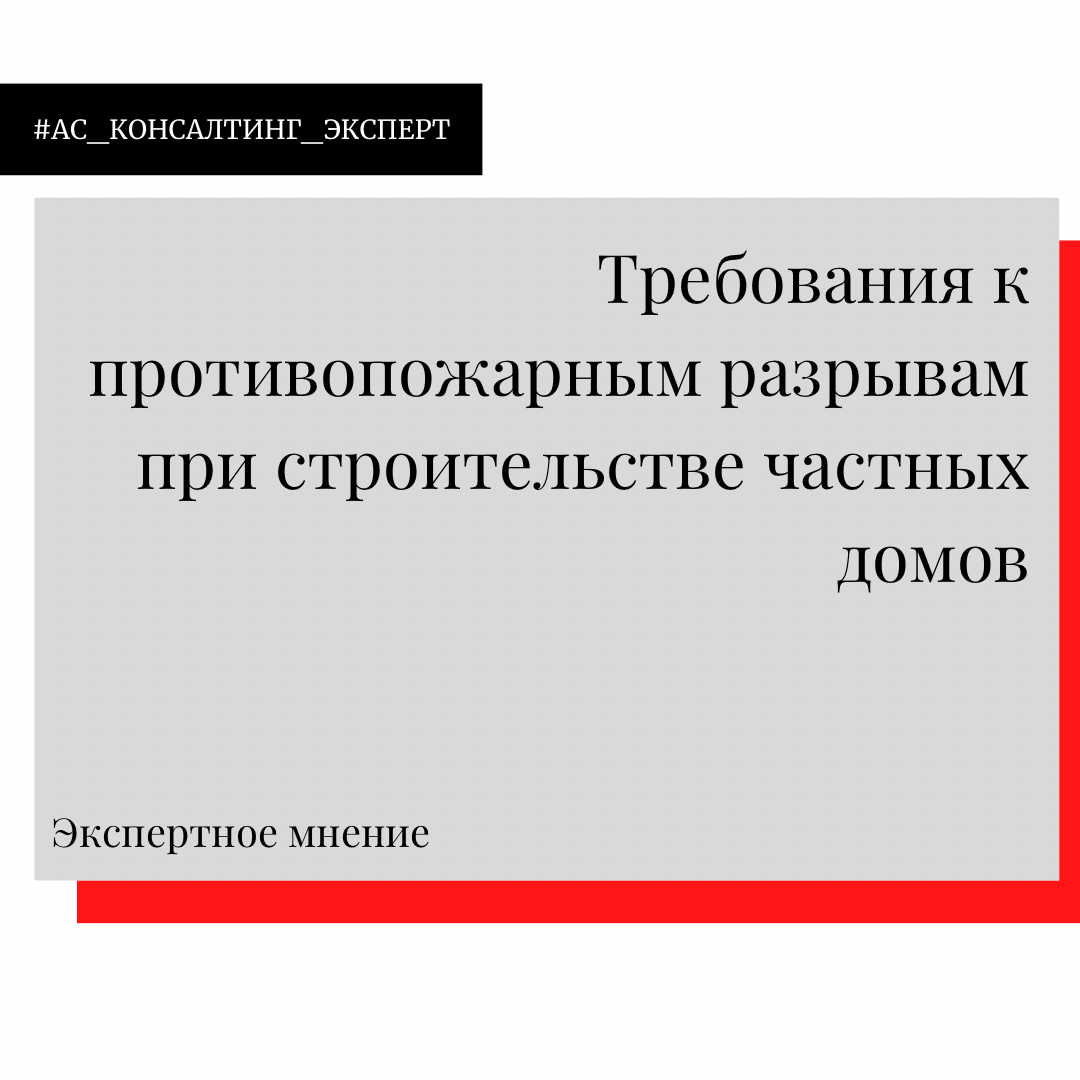 Противопожарные разрывы при строительстве домов | АС-Консалтинг | Дзен