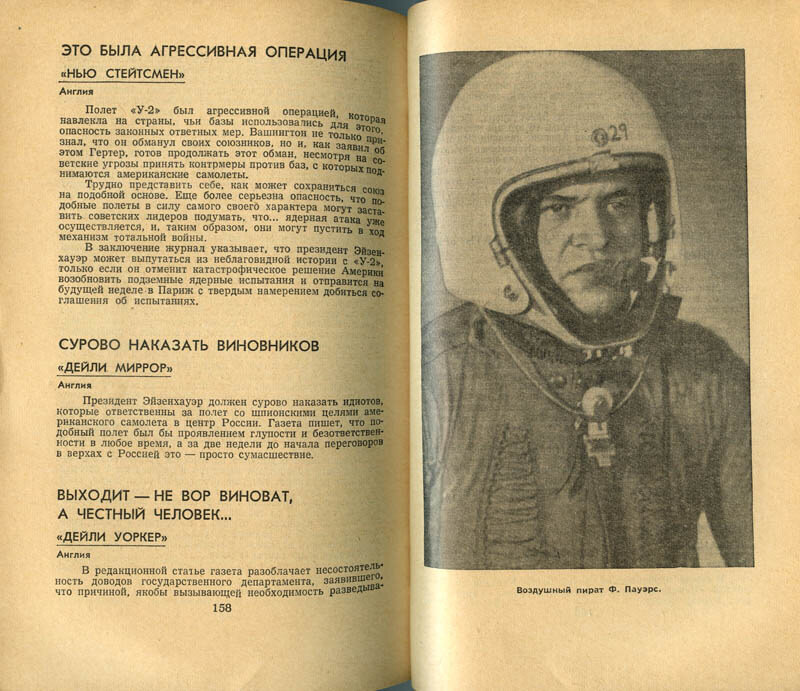 Сейчас понятно, что и "нашу" пропаганду надо воспринимать критически. НО. Однако это "их" военный самолёт сбили над нашей территорией. Это на нашей территории поймали шпиона Гревилла Винна и предателя Пеньковского....