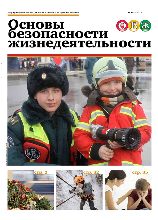 Основы безопасности. Журнал основы безопасности жизнедеятельности. ОБЖ основы безопасности жизнедеятельности. Безопасность это ОБЖ.