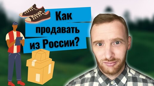 Как продать свой товар за границу?