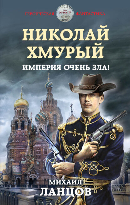 «Николай Хмурый. Империя очень зла!». Автор: Михаил Ланцов