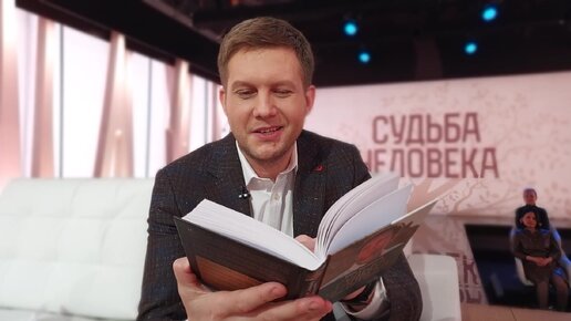 Борис Корчевников «Судьба человека. Оглядываясь в прошлое»