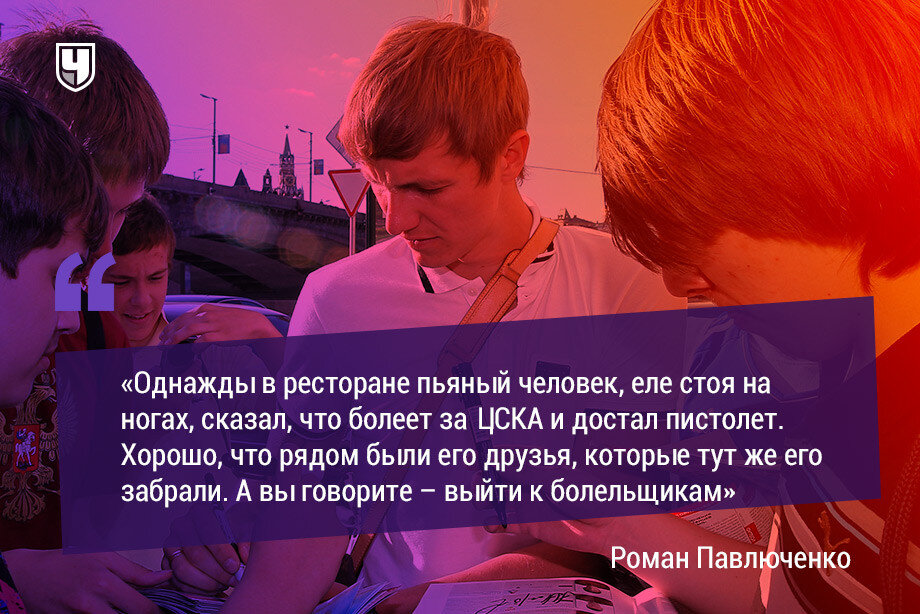 Цитата Романа Павлюченко.