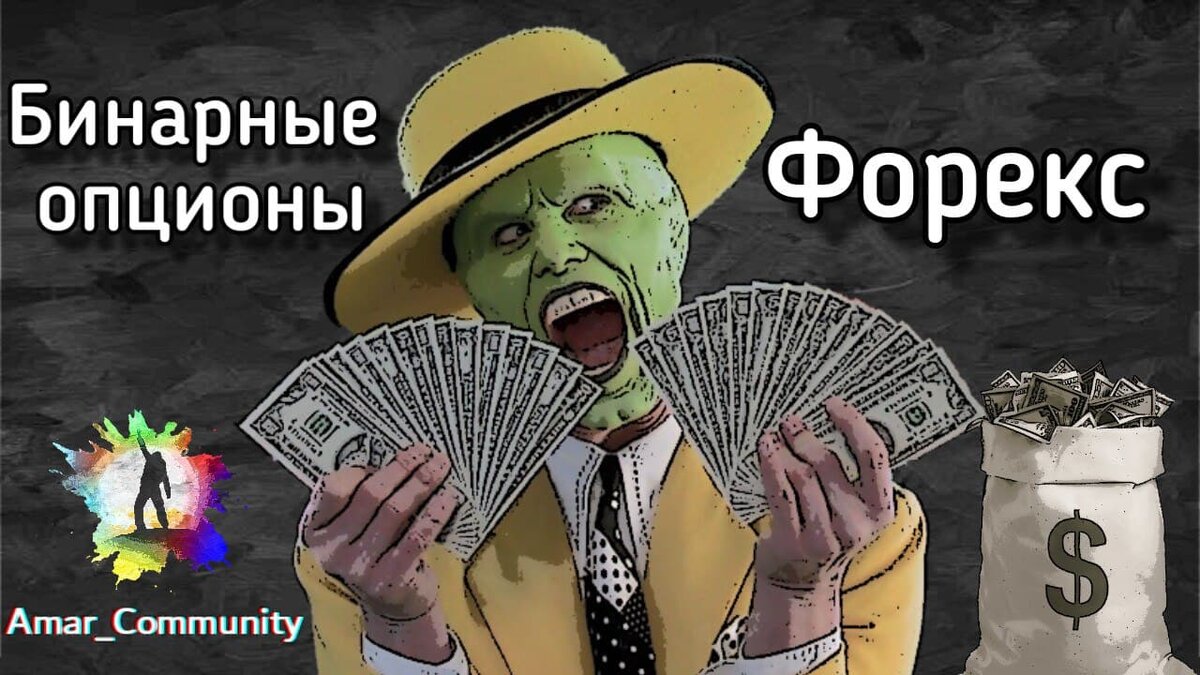 Бинарные опционы или Форекс?