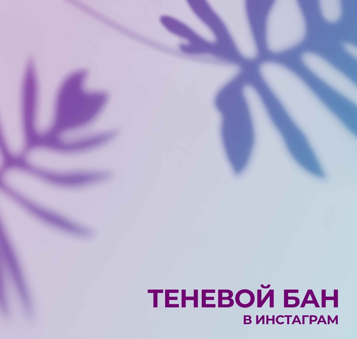 Теневой бан дней. Бан в лайке фото. Обои на телефон теневой бан. Теневой бан дней. Что такое теневой бан в лайке.